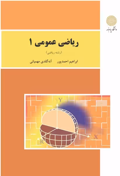 ریاضی عمومی 1(ریاضی)