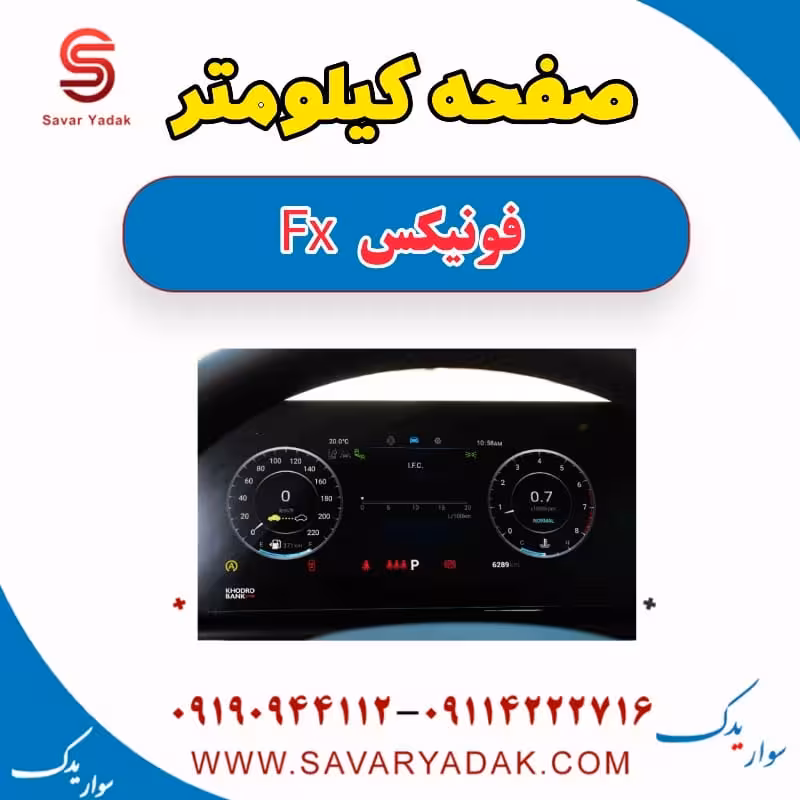 صفحه کیلومتر فونیکس FX