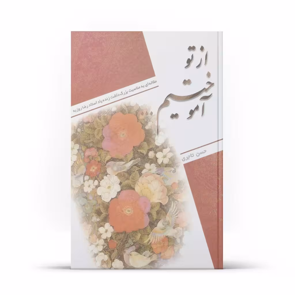 کتاب از تو آموختیم (اثر حسن تاجری)