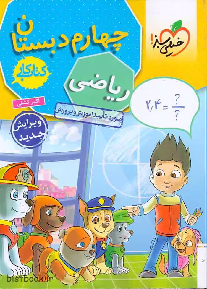 کتاب کار ریاضی چهارم دبستان انتشارات خیلی سبز