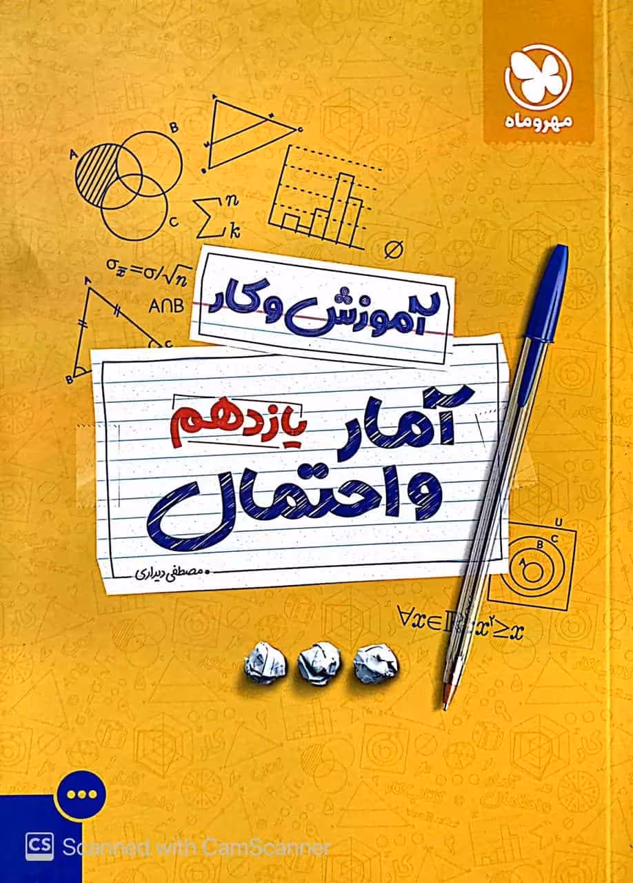آمار و احتمال یازدهم ریاضی آموزش و کار مهر و ماه