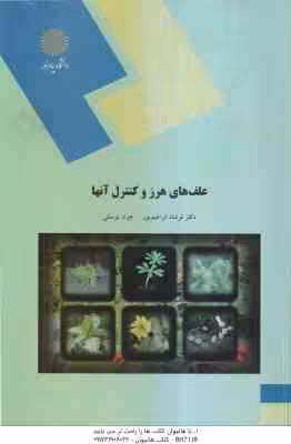 علف های هرز و کنترل آنها ( فرشاد ابراهیم پور – جواد یوسفی )