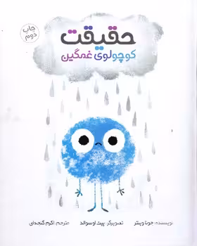 حقیقت کوچولوی غمگین