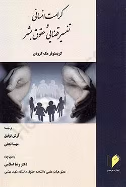 کرامت انسانی و تفسیر قضایی حقوق بشر