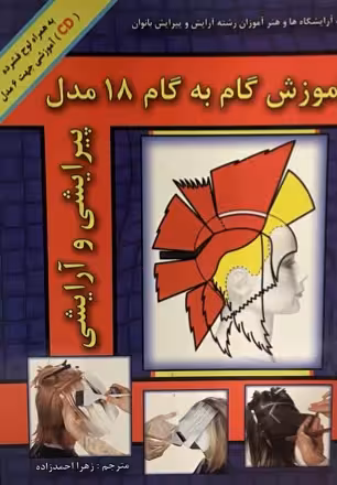 کتاب خود اموز 18 مدل پیرایشی
