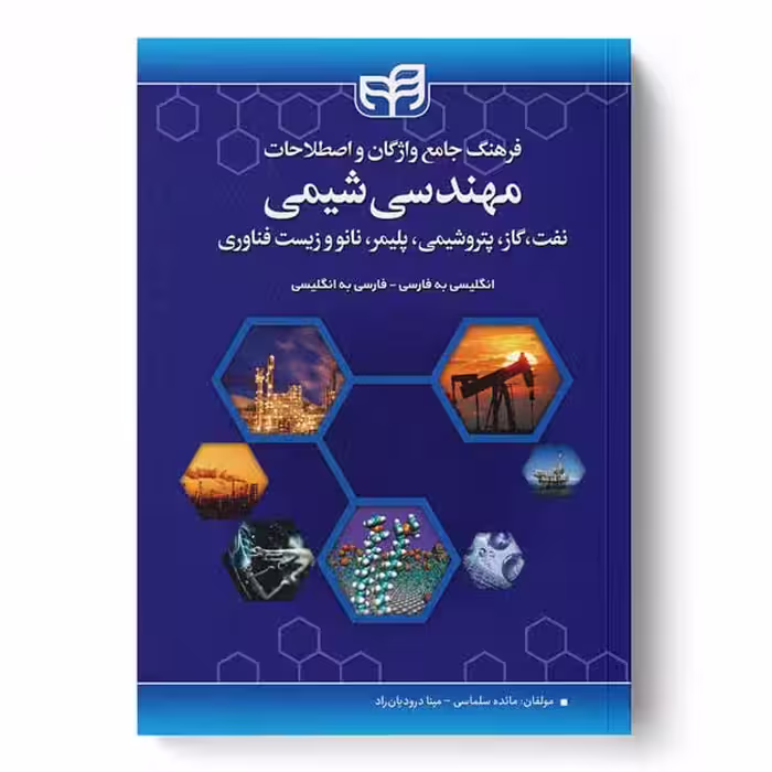 فرهنگ جامع واژگان و اصطلاحات مهندسی (شیمی، نفت، گاز، پتروشیمی، پلیمر، نانو و زیست فناوری) انگلیسی به فارسی_فارسی به انگلیسی