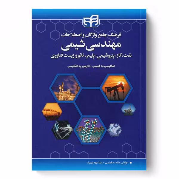 فرهنگ جامع واژگان و اصطلاحات مهندسی (شیمی، نفت، گاز، پتروشیمی، پلیمر، نانو و زیست فناوری) انگلیسی به فارسی_فارسی به انگلیسی