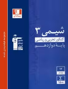 شیمی دوازدهم آبی قلمچی