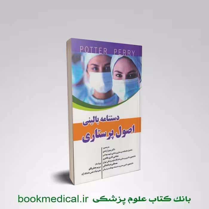 دستنامه بالینی اصول پرستاری پوتر و پری