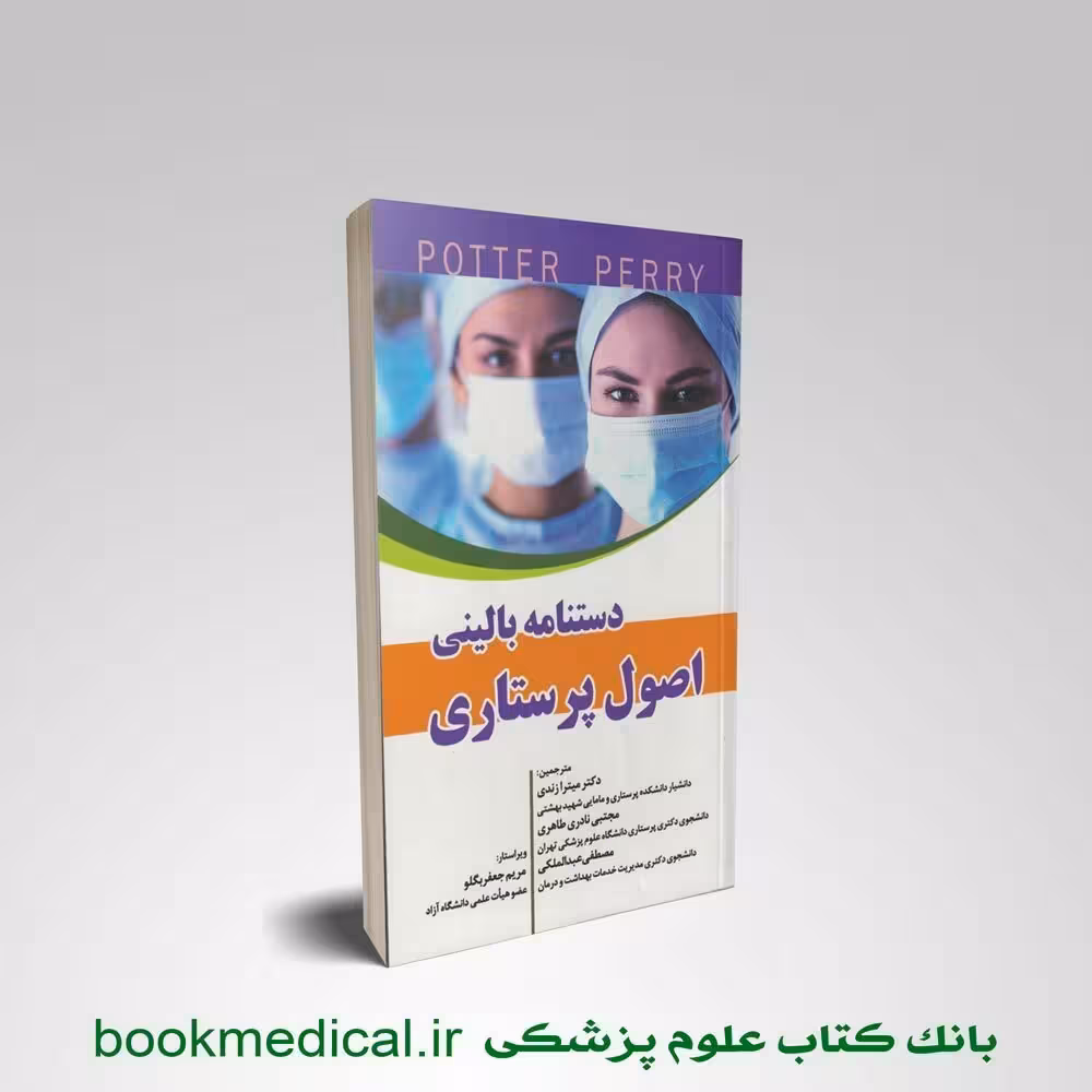 دستنامه بالینی اصول پرستاری پوتر و پری