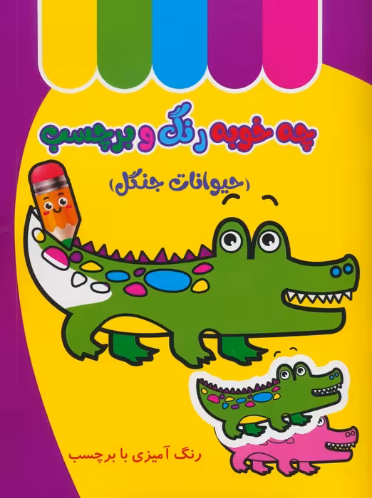 چه خوبه رنگ و برچسب (حیوانات جنگل)