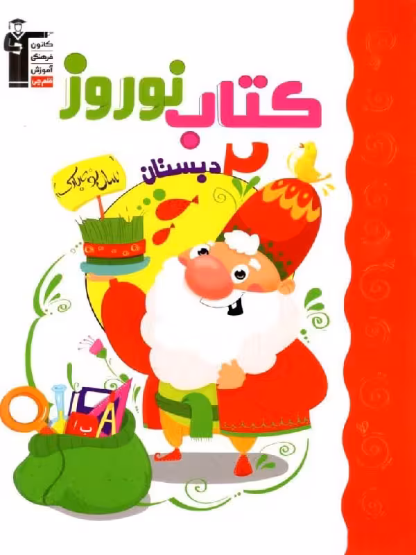 کتاب نوروز دوم ابتدایی قلم چی
