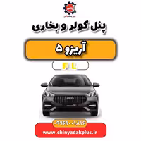 پنل کولر و بخاری آریزو 5 Fl