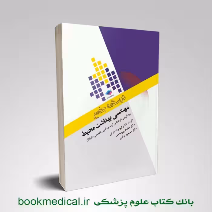 درسنامه مهندسی بهداشت محیط کیومرث شرفی