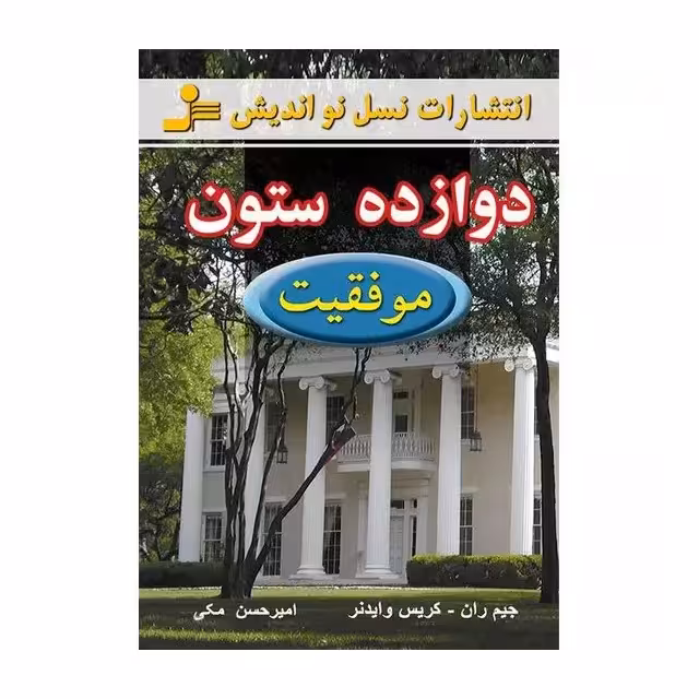 کتاب دوازده ستون موفقیت اثر جیم ران