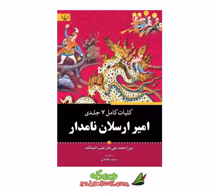 کتاب کلیات امیر ارسلان نامدار | اثر محمد علی نقیب الممالک