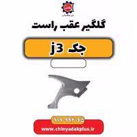 گلگیر عقب راست جک J3
