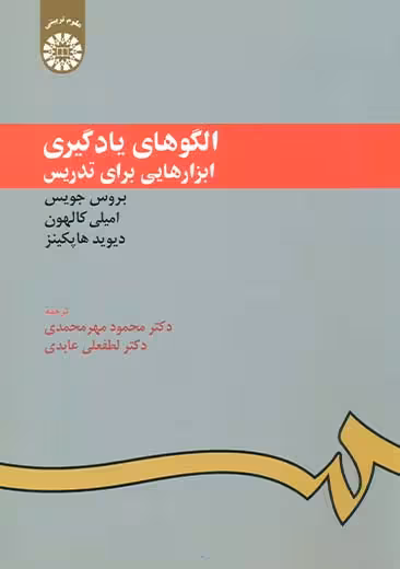 الگوهای یادگیری ابزارهایی برای تدریس جویس مهر محمدی سمت