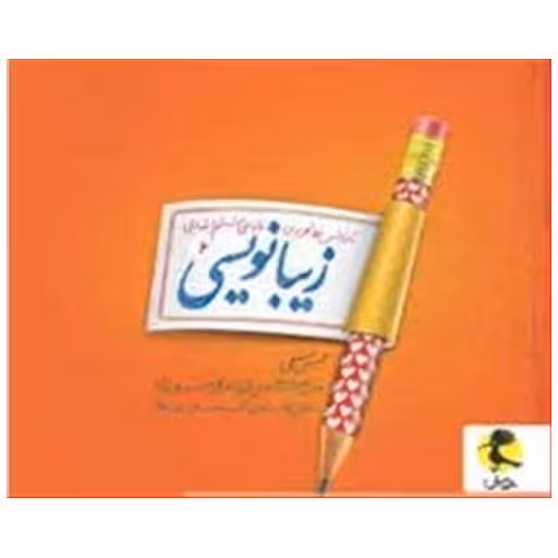 کتاب زیبا نویسی ششم دبستان اثر حسن فتحی