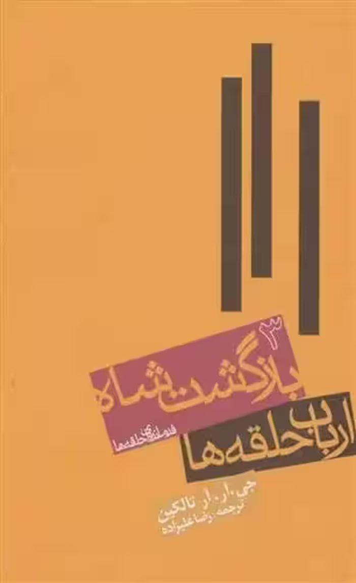 ارباب حلقه ها (جلد سوم:بازگشت شاه) اثر جی آر آر تالکین نشر روزنه