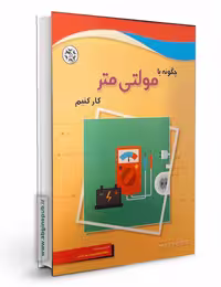 کتاب چگونه با مولتی متر کار کنیم