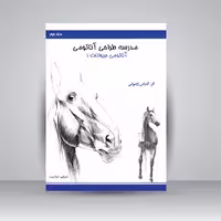 مدرسه طراحی آناتومی: آناتومی حیوانات 1 (جلد2)