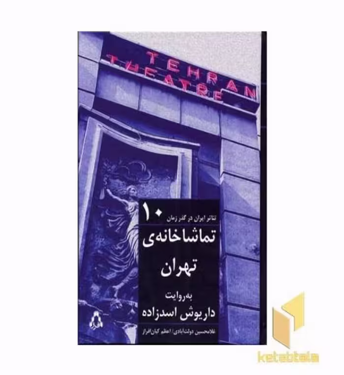 کتاب تئاتر ایران در گذر زمان 10 تماشاخانه تهران اثر غلامحسین دولت آبادی نشر افراز