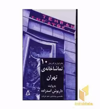 کتاب تئاتر ایران در گذر زمان 10 تماشاخانه تهران اثر غلامحسین دولت آبادی نشر افراز