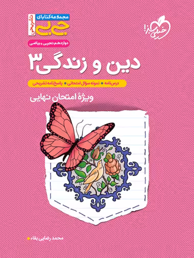 کتاب جیبی تشریحی دین و زندگی دوازدهم خیلی سبز