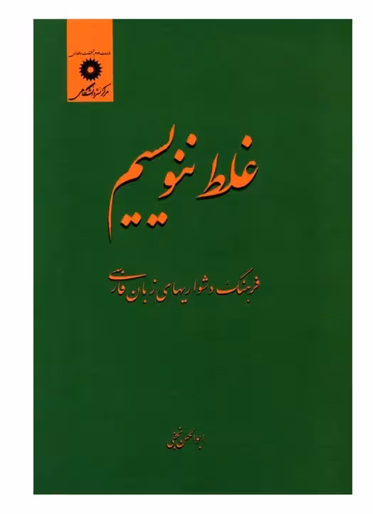 کتاب غلط ننویسیم چاپ اصل و نو فرهنگ دشواریهای زبان فارسی اثر ابوالحسن نجفی انتشارات مرکز دانشگاهی