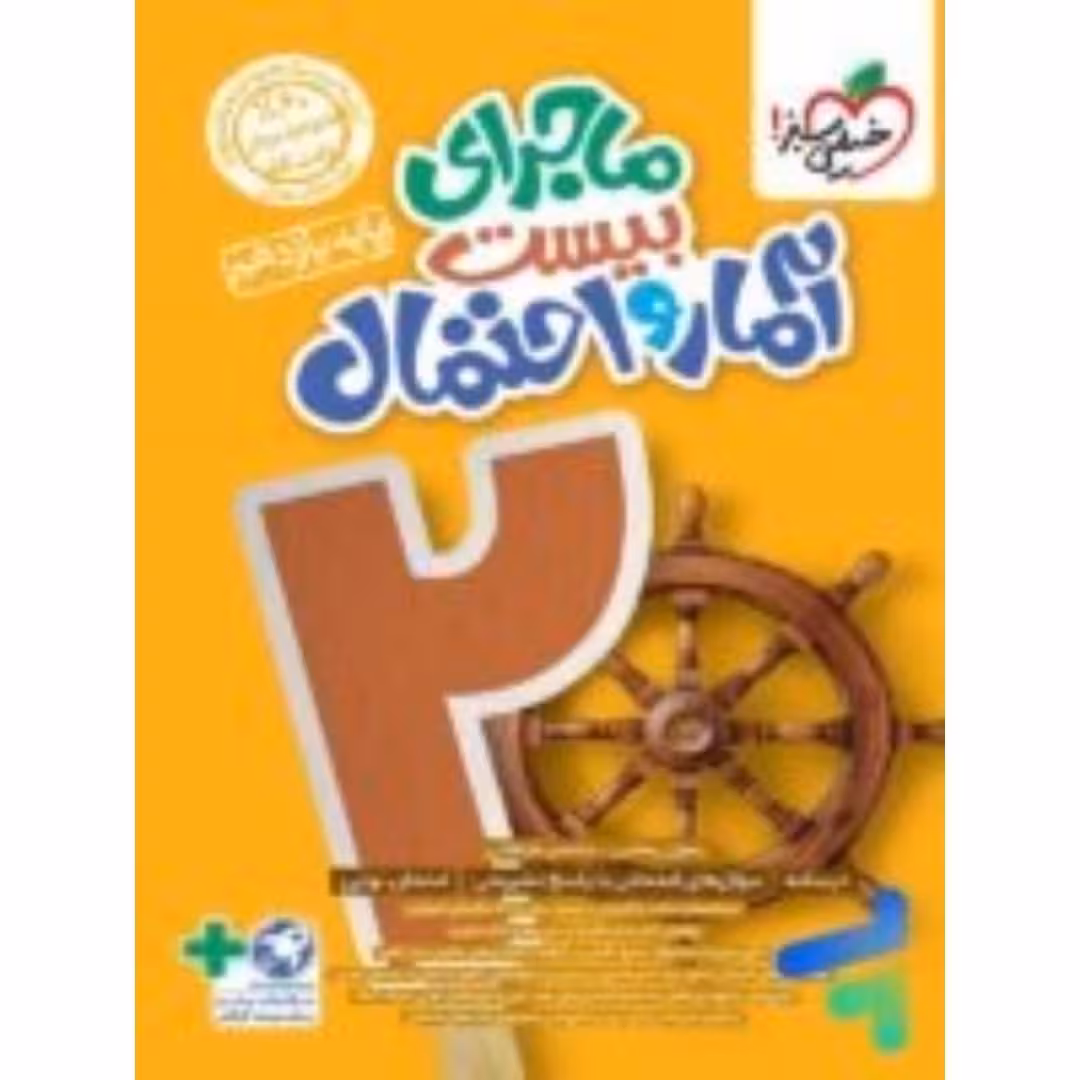 ماجراهای من و درسام آمار و احتمال یازدهم ریاضی خیلی سبز