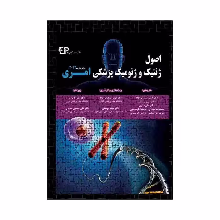 کتاب اصول ژنتیک و ژنومیک پزشکی امری 2022