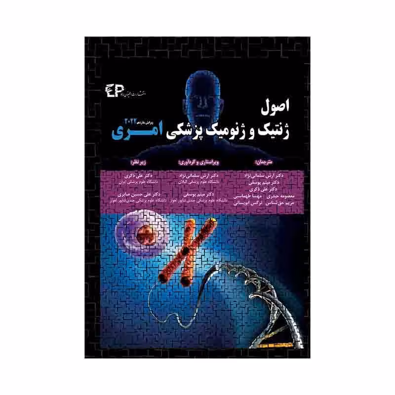کتاب اصول ژنتیک و ژنومیک پزشکی امری 2022