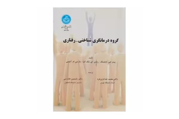 کتاب گروه درمانگری شناختی - رفتاری - کتابخانه مجازی واتیکان