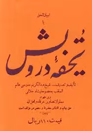 تبیان الحق یا تحفه درویش