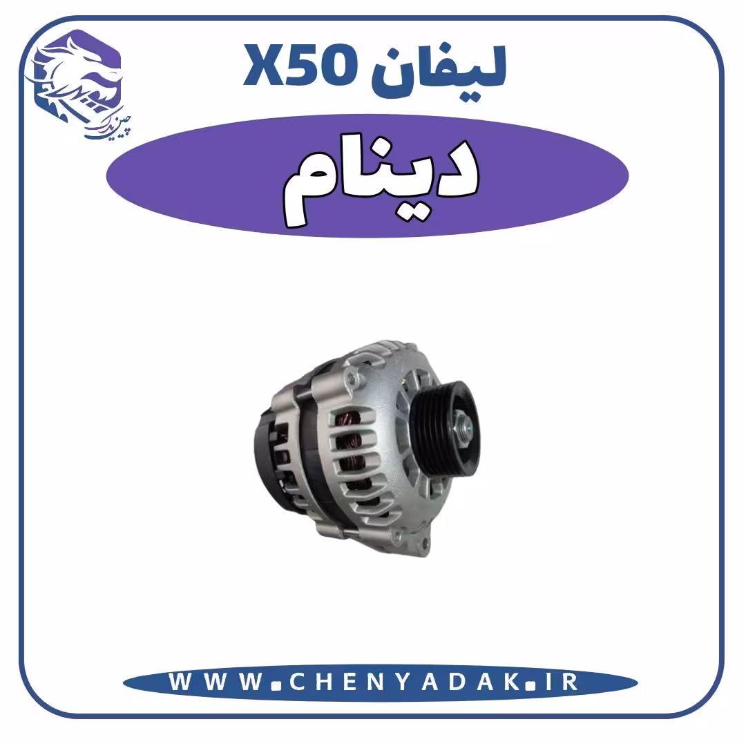 دينام لیفان x50