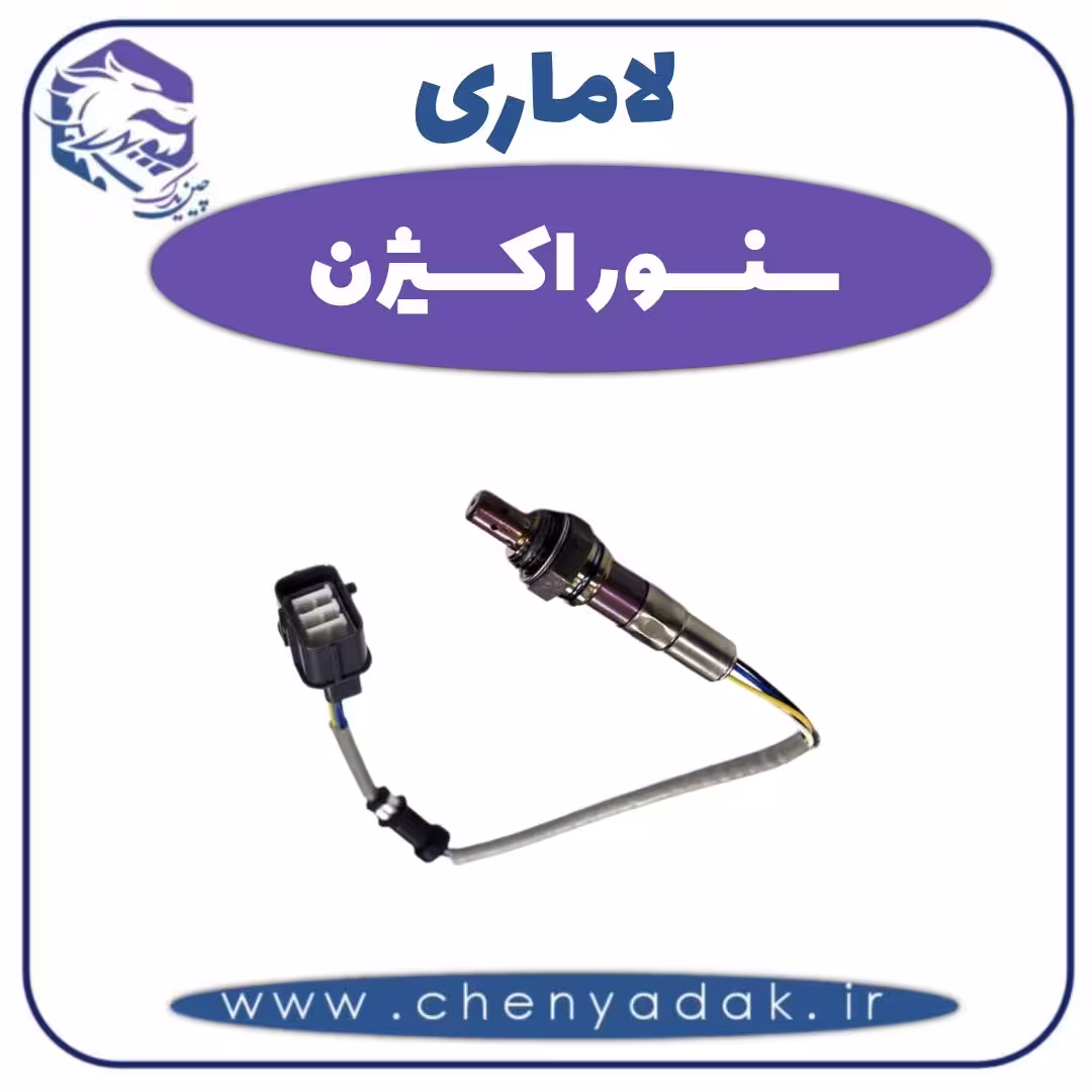 سنسور اکسیژن لاماری