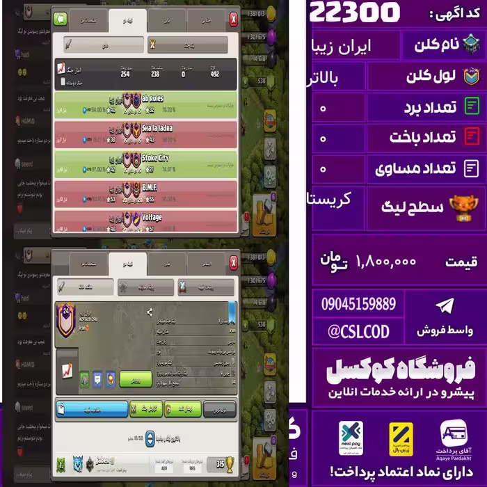 کلن کلش اف کلنز نام ایران زیبا لول بالاتر تعداد برد 254 سطح لیگ کریستال کد 22300