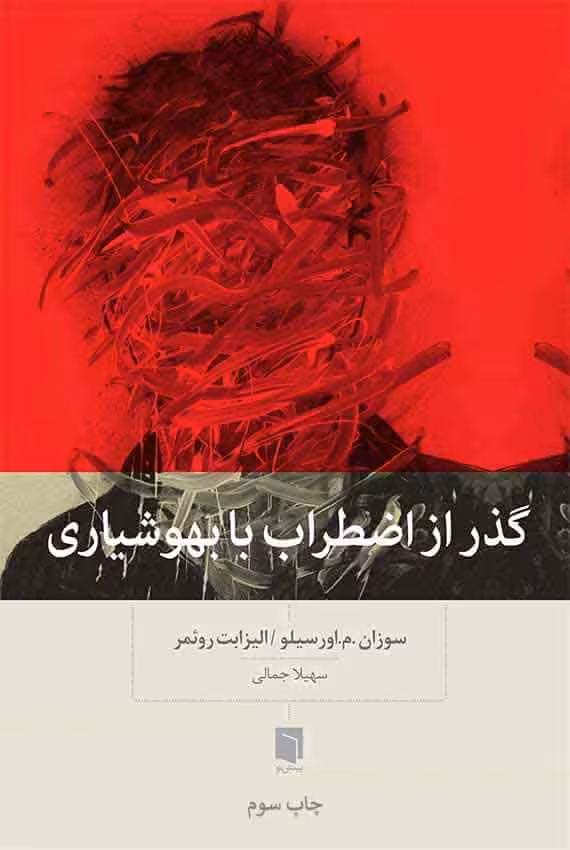 گذر از اضطراب با بهوشیاری بینش نو