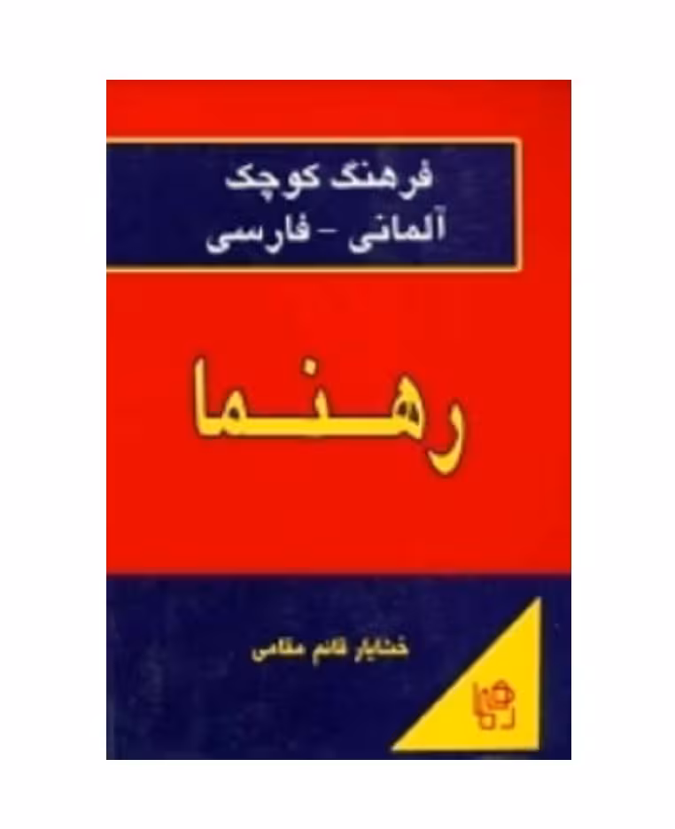 فرهنگ كوچک آلمانی فارسی رهنما