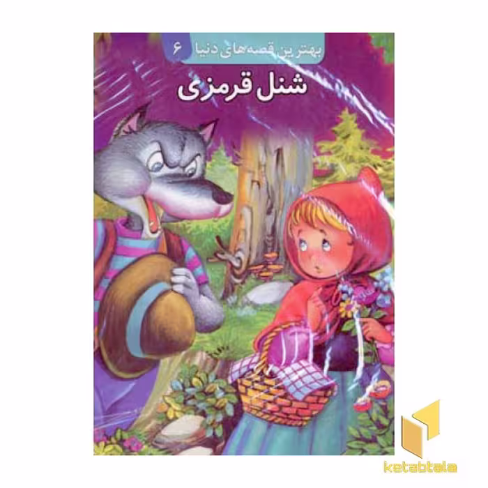 کتاب شنل قرمزی برجسته (6) اثر گروه مولفان نشر قدیانی
