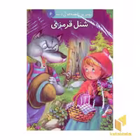 کتاب شنل قرمزی برجسته (6) اثر گروه مولفان نشر قدیانی