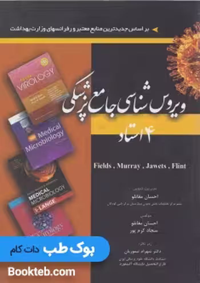 ویروس شناسی جامع پزشکی 4 استاد