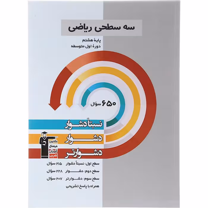 کتاب سه سطحی ریاضی هشتم قلم چی