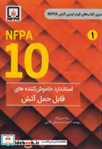 کتاب NFPA 10