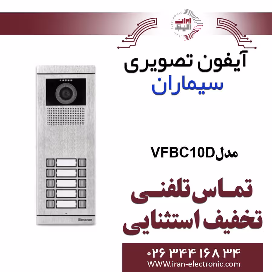 پنل آیفون تصویری ده واحدی فرداد سیماران مدل Simaran VFBC10D