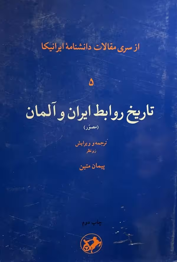کتاب تاريخ روابط ايران وآلمان