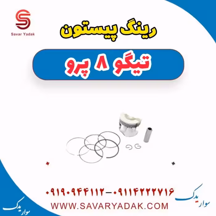 رینگ پیستون تیگو 8 پرو