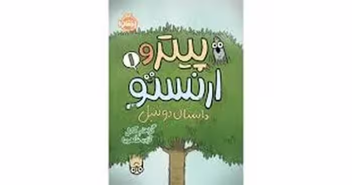 پیتر و ارنستو 1/داستان دو تنبل | مرکز فرهنگی آبی