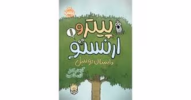 پیتر و ارنستو 1/داستان دو تنبل | مرکز فرهنگی آبی